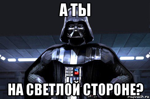 а ты на светлой стороне?