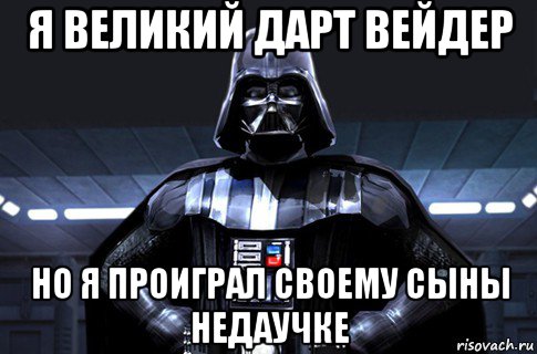 я великий дарт вейдер но я проиграл своему сыны недаучке, Мем Дарт Вейдер