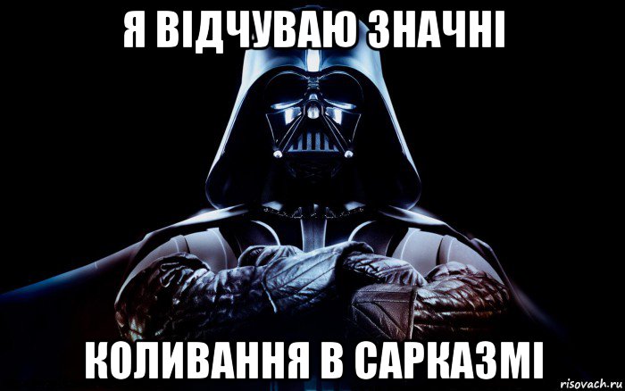 я відчуваю значні коливання в сарказмі