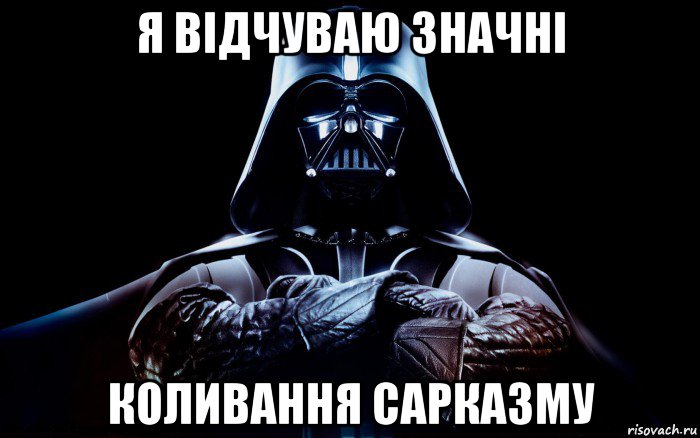 я відчуваю значні коливання сарказму