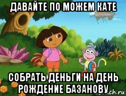 давайте по можем кате собрать деньги на день рождение базанову