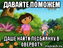 давайте поможем даше найти лесбиянку в овервотч, Мем Даша следопыт