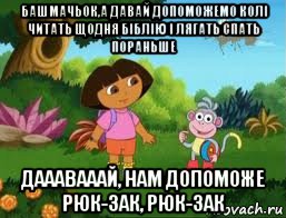 башмачьок,а давай допоможемо колі читать щодня біблію і лягать спать пораньше дааавааай, нам допоможе рюк-зак, рюк-зак