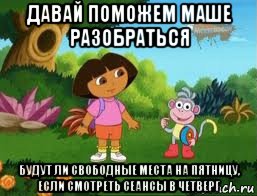 давай поможем маше разобраться будут ли свободные места на пятницу, если смотреть сеансы в четверг