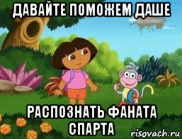 давайте поможем даше распознать фаната спарта, Мем Даша следопыт