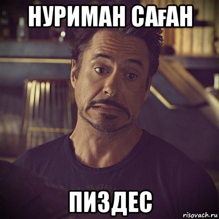 нуриман саған пиздес, Мем   дауни фиг знает