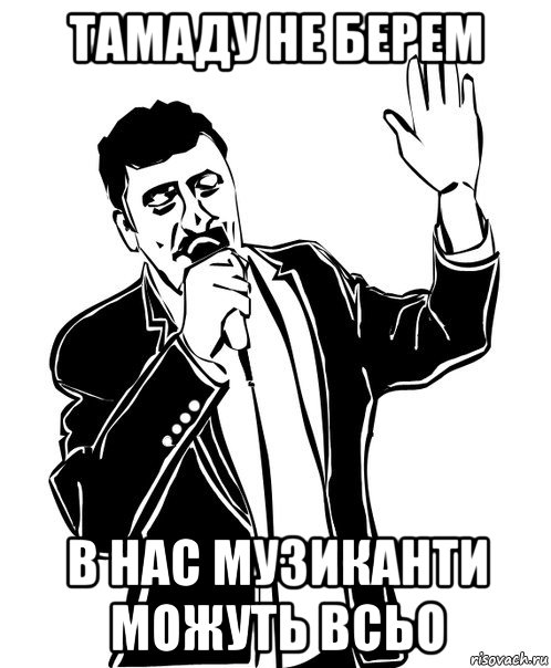 тамаду не берем в нас музиканти можуть всьо, Мем Давай до свидания