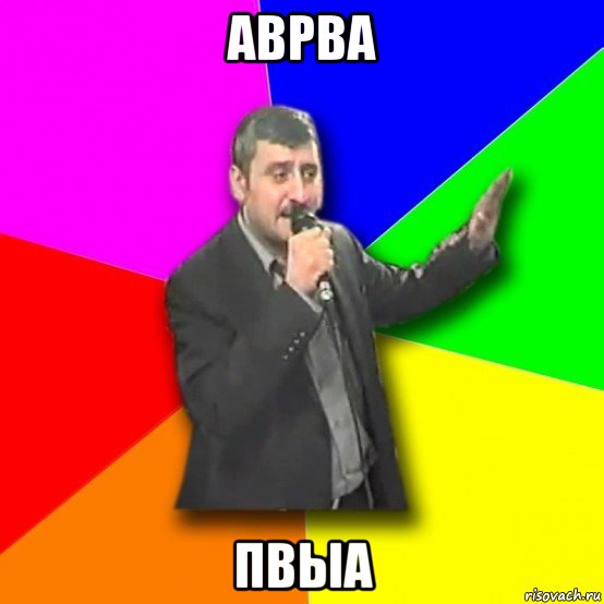 аврва пвыа, Мем Давай досвидания