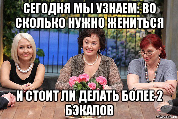 сегодня мы узнаем: во сколько нужно жениться и стоит ли делать более 2 бэкапов, Мем Давай поженимся