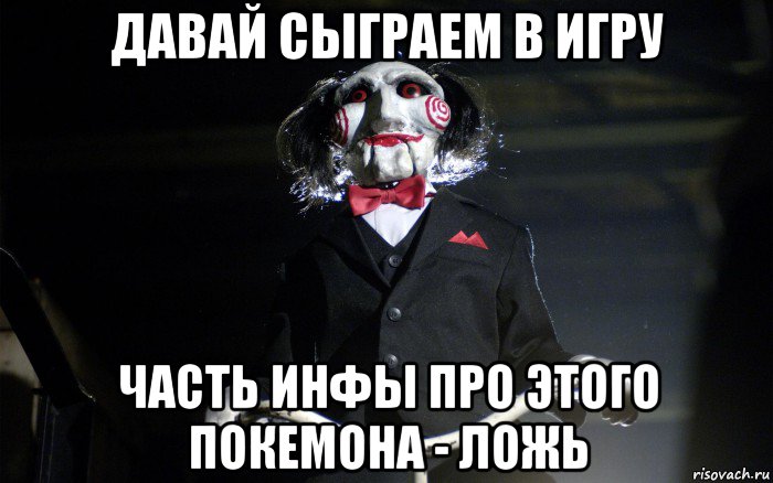 давай сыграем в игру часть инфы про этого покемона - ложь, Мем давай сыграем в игру