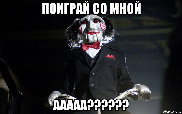поиграй со мной ааааа??????, Мем давай сыграем в игру