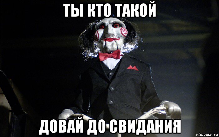ты кто такой довай до свидания, Мем давай сыграем в игру