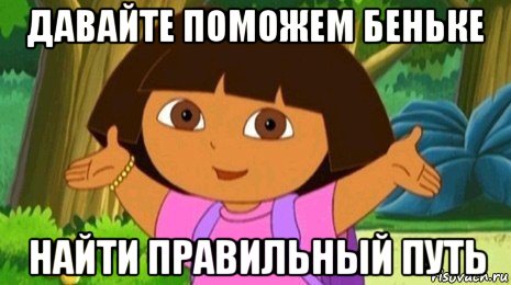 давайте поможем беньке найти правильный путь, Мем Давайте поможем найти