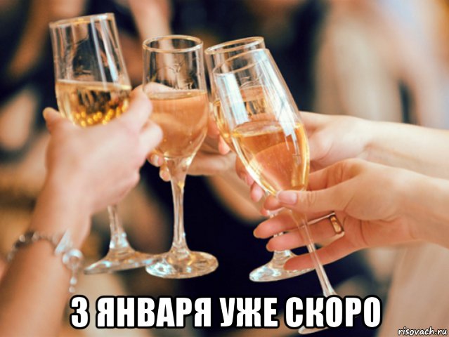  3 января уже скоро, Мем давайте же выпьем
