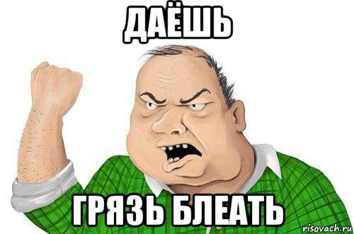 даёшь грязь блеать