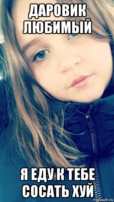 даровик любимый я еду к тебе сосать хуй, Мем Дцп