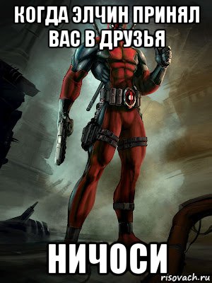 когда элчин принял вас в друзья ничоси