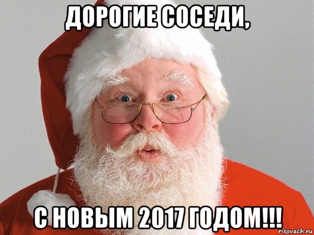 дорогие соседи, с новым 2017 годом!!!, Мем Дед Мороз