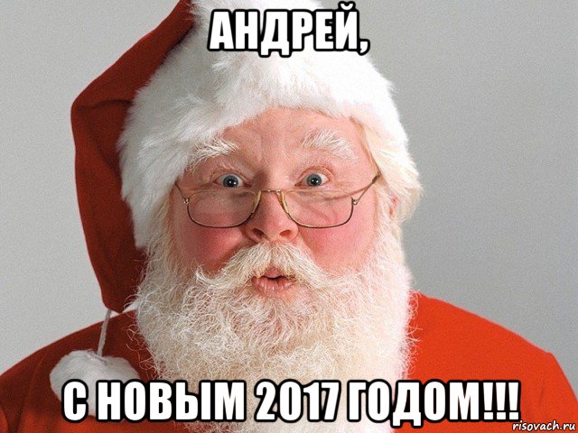 андрей, с новым 2017 годом!!!, Мем Дед Мороз