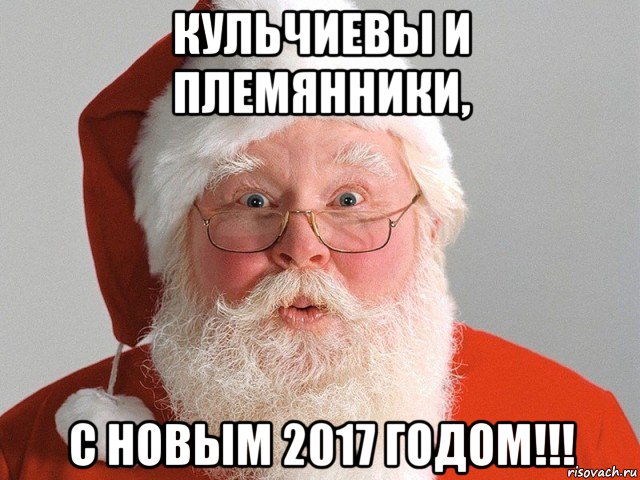 кульчиевы и племянники, с новым 2017 годом!!!, Мем Дед Мороз