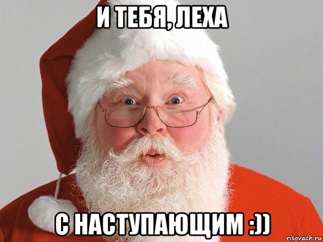 и тебя, леха c наступающим :)), Мем Дед Мороз