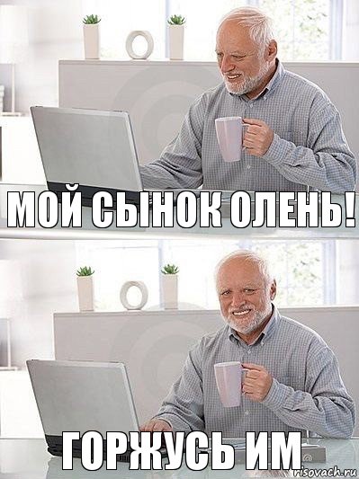 Мой сынок олень! Горжусь им, Комикс   Дед