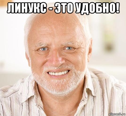 линукс - это удобно! , Мем  Дед