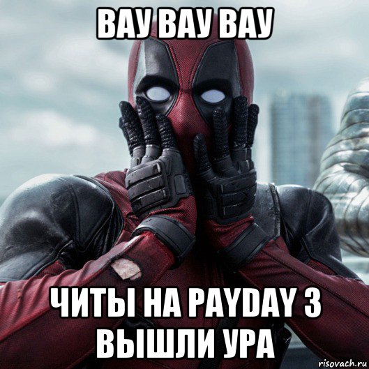 вау вау вау читы на payday 3 вышли ура, Мем     Дэдпул