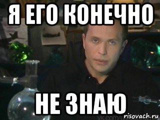 я его конечно не знаю