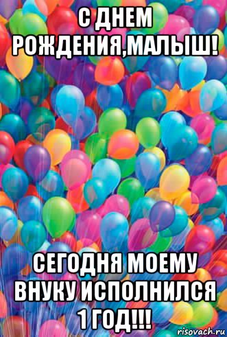 Поздравление внучки с 1 годиком от бабушки 57