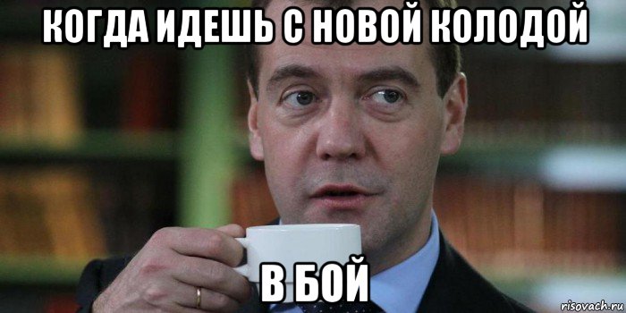 когда идешь с новой колодой в бой
