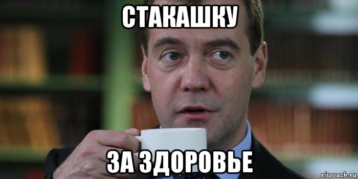 стакашку за здоровье