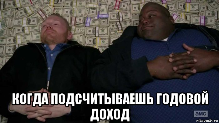  когда подсчитываешь годовой доход