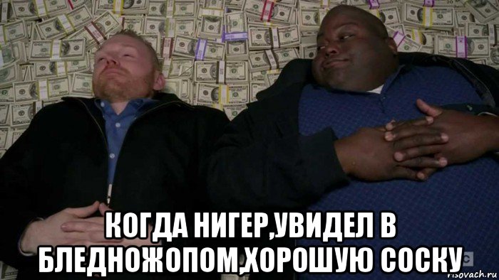  когда нигер,увидел в бледножопом,хорошую соску