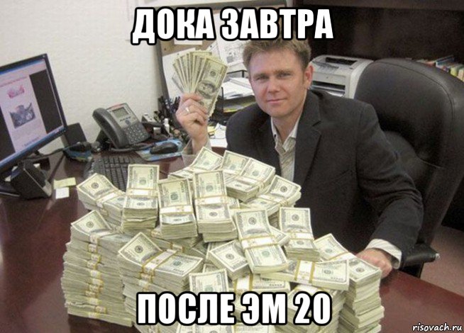 дока завтра после эм 20