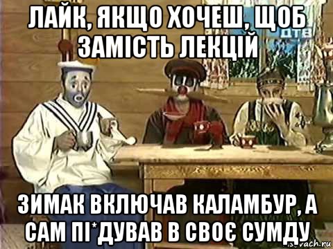 лайк, якщо хочеш, щоб замість лекцій зимак включав каламбур, а сам пі*дував в своє сумду, Мем Деревня Дураков