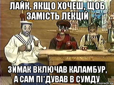 лайк, якщо хочеш, щоб замість лекцій зимак включав каламбур, а сам пі*дував в сумду, Мем Деревня Дураков