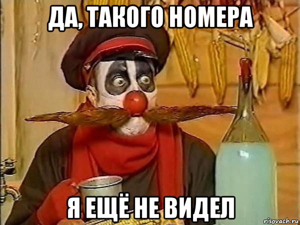 да, такого номера я ещё не видел