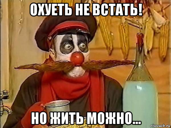 охуеть не встать! но жить можно...