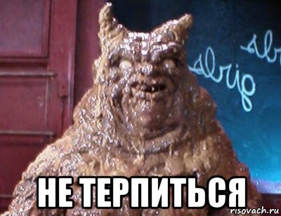  не терпиться