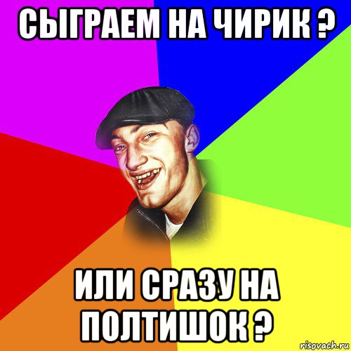 сыграем на чирик ? или сразу на полтишок ?, Мем ДЕРЗКИЙ БЫДЛОМЁТ