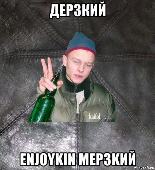 дерзкий enjoykin mep3kий