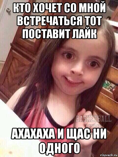 кто хочет со мной встречаться тот поставит лайк ахахаха и щас ни одного