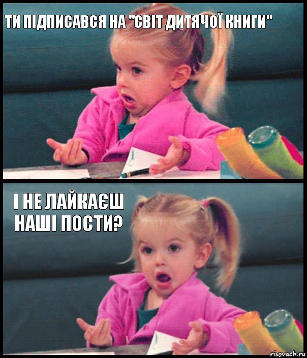 Ти підписався на "Світ дитячої книги"  і не лайкаєш наші пости? , Комикс  Возмущающаяся девочка