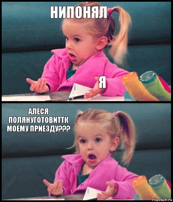 нипонял я Алеся полянуготовиттк моему приезду??? , Комикс  Возмущающаяся девочка