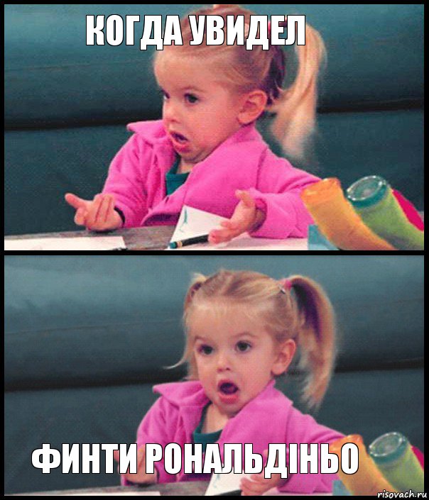 когда увидел   финти рональдіньо, Комикс  Возмущающаяся девочка