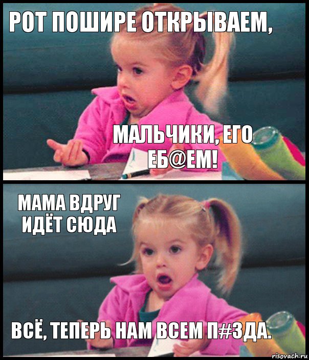 РОТ ПОШИРЕ ОТКРЫВАЕМ, МАЛЬЧИКИ, ЕГО ЕБ@ЕМ! МАМА ВДРУГ ИДЁТ СЮДА Всё, теперь нам всем п#зда., Комикс  Возмущающаяся девочка