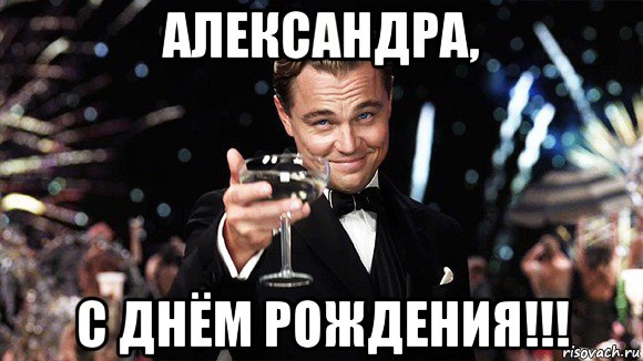 александра, с днём рождения!!!, Мем ДИ КАПРИО