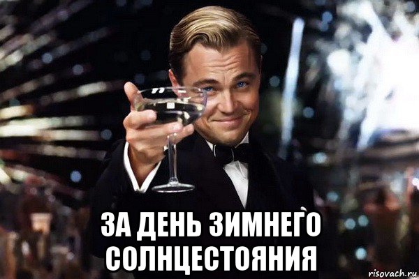  за день зимнего солнцестояния