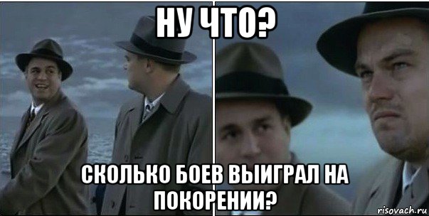 ну что? сколько боев выиграл на покорении?, Мем ди каприо